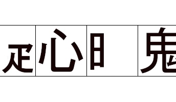 【挑戦】漢字の部首だけで元の四字熟語を当てるクイズ!