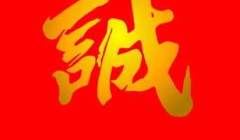 【誠】新撰組って善か悪かよくわからん連中みたいだな