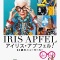 アイリス・アプフェル！