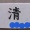 なんて読む？　　と　（　　　）？２