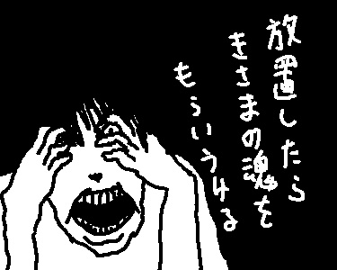 放置したら