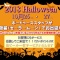 ハロウィンイベント１０月２６・２７日