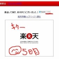 楽天 支援募金のご報告 ( ´∀`)つ 東日本地震