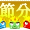 節分と恵方巻き