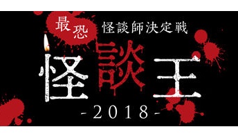 “最恐”怪談師決定戦「怪談王2018」関東大会覇者が体験した怖い話