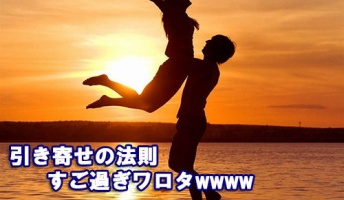 引き寄せの法則すご過ぎwwwお前らもやるべきだと思うんだ