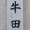 顔施・・・・
