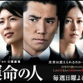 運命の人