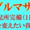 ドキドキ!ワクワクな時間を楽しみましょう☆
