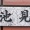 いそ・・・