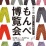 第2回もんぺ博覧会