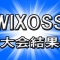 WX　大会結果04/28