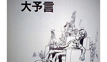 【オカ板考察】淡々と続けられる予言が不気味でワロエナイ・・・