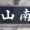 いそ・・・