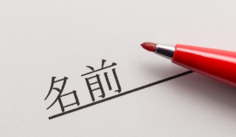 一番合戦←これ読める?日本の珍しい苗字の数々をご覧ください