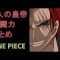 ワンピース 遂に明かされる【5人の皇帝】の戦闘力がヤバすぎる!!

