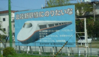 【画像】新幹線はよ作れの誘致看板を貼っていく
