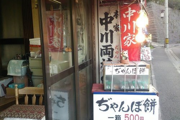 両棒餅(ぢゃんぼもち)の本家中川家と平田屋 鹿児島で