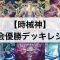【時械神(じかいしん)デッキ】大会優勝デッキレシピ,回し方考察！