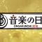 TBS「音楽の日」タイムテーブルが発表！【AKB48/SKE48/NMB48/HKT48/NGT48/STU48/乃木坂46/欅坂46/けやき坂46】
