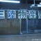 北里祭を訪ねて
