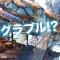 【グラブル】応援キャンペーンコラボですｗｗｗ