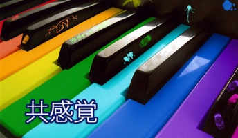 音に味や匂いを感じる共感覚持ちの人ちょっと来てくれ