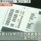 【裏口入学】東京医科大：文部科学省の私立大学支援事業をめぐる汚職事件で、数年前まで毎年１０人前後の受験生を不正に合格させていた疑い