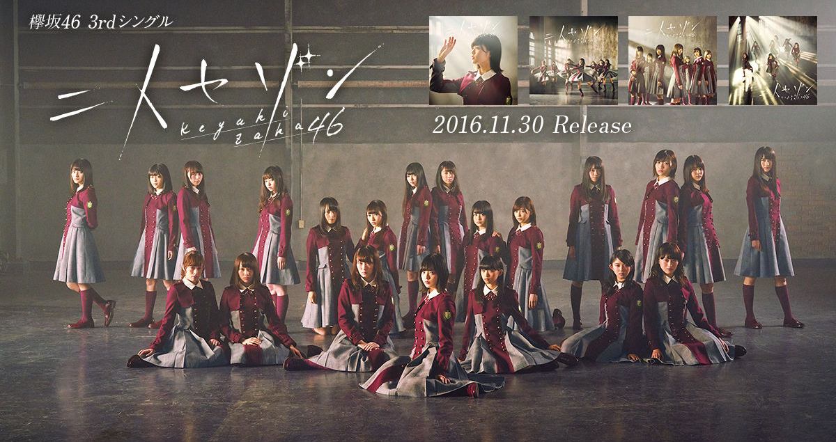 欅坂46のまとめサイトです。『欅って、書けない?』とけやき坂46(ひらがなけやき)に関する情報はこちらが便利!