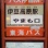 伊豆高原駅 やまも口 バス停　時刻表