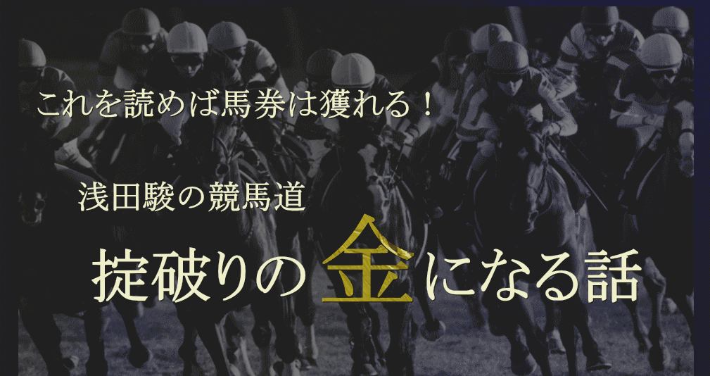 競馬ブログ!!【掟破りの金になる話】 イメージ画像