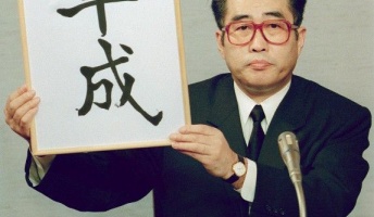 平成に起こった出来事で、すぐに思い出せるものと言えばコレだろ→