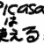 picasaて結構使えるんですよ!