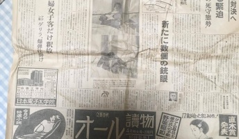 約50年前の新聞をばあちゃん家で見つけたから画像貼る