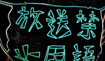 放送禁止用語に指定されてるのが不思議な単語大杉ww