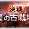 【グラブル】5月古戦場(第38回)変更点,新ボス情報一覧