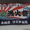 北里祭を訪ねて
