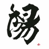 陽