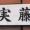 なんて読む？　教えて　　
