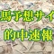 2018/9/8・9　競馬予想サイト的中速報