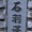 なんて読む？