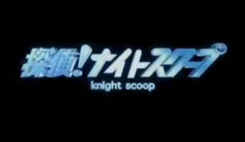 探偵ナイトスクープはもはやオカルト・・・『謎のビニール紐』『異世界からの伝言インコ』