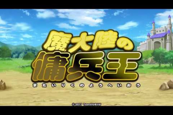 新作タワーディフェンスアプリ「傭兵王」公式サイト