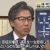民進・ガソプー安住淳「（安倍政権の）追及を一生懸命しろというのが国民の声じゃないの」