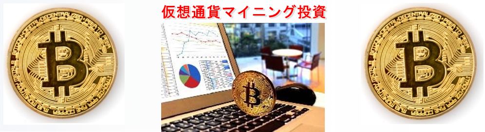 仮想通貨マイニングマシン - 経費で始められるマイニング投資 イメージ画像