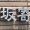 なんて読む？　教えて　　