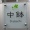 いそ・・・