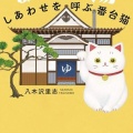 まねき湯　しあわせを呼ぶ番台猫