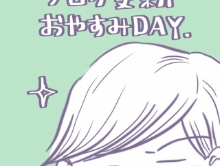 更新おやすみDAY