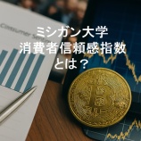『ミシガン大学消費者信頼感指数とは?暗号資産市場への影響を分かりやすく解説』の画像